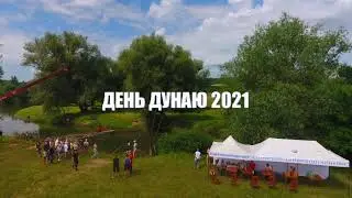 День Дунаю 2021