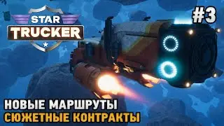 Star Trucker #3 Новые маршруты, Сюжетные контракты