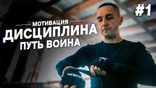 Сильнейшая мотивация для жизни и спорта ДИСЦИПЛИНА