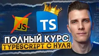 TYPESCRIPT ЗА 30 МИНУТ! Курс Тайпскрипт с нуля | RED Course