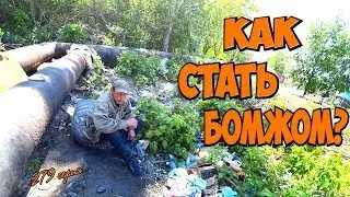 One day among homeless!/ Один день среди бомжей -  279 серия - Как стать Бомжом ! (18+)