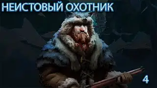 * THE LONG DARK * НЕИСТОВЫЙ ОХОТНИК # 4