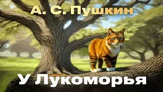 А. С. ПУШКИН  - У ЛУКОМОРЬЯ ДУБ ЗЕЛЁНЫЙ (стихотворение)