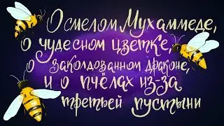 О смелом Мухаммеде, о чудесном цветке, о заколдованном драконе и о пчёлах из за третьей пустыни. 0+