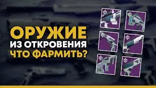 Destiny 2. Какие перки выбивать на оружии Девяти? (Подземелье Откровение)