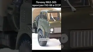 Почему МАЗ 505 проиграл ГАЗ 66 в СССР