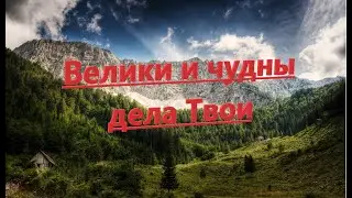 Велики и чудны дела Твои