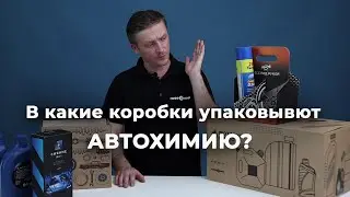 В какие коробки упаковывают автохимию?