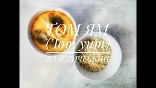 Том Ям классический / Tom Yum