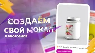 Как создать свой мокап в photoshop?