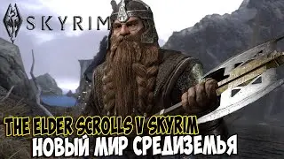 Skyrim МОДЫ: "Средиземье из Властелина колец" - НОВЫЙ МИР ТОЛКИНА