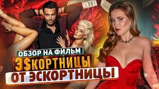 Обзор на фильм «Э$кортницы» от самой дорогой э$кортницы Москвы | Ангелина Робигуд