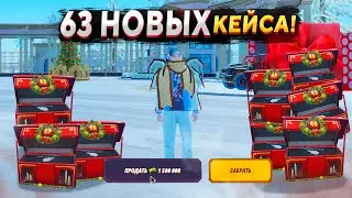 Я ОТКРЫЛ 63 КЕЙСА 