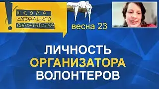 Личность организатора. Учебный онлайн-курс «Организатор социального волонтерства»