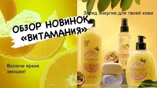 #обзор #новинкифаберлик #сериявитамания #любовьселеменева