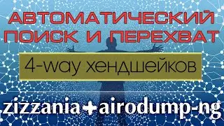 Автоматический поиск и перехват WPA хендшейков на всех каналах | Zizzania+Airodump-NG