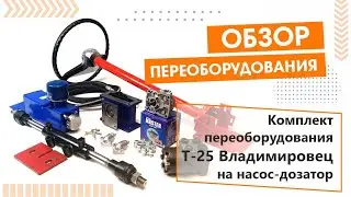 Комплект переоборудования трактора Т-25 Владимирец на насос дозатор