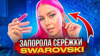 ЗАПОРОЛА СЕРЕЖКИ SWAROVSKI :(( Покупки косметики