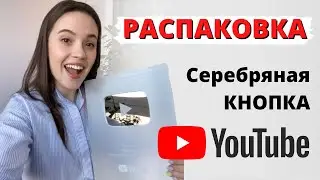 РАСПАКОВКА Cеребряная кнопка YouTube #youtubecreatorawards