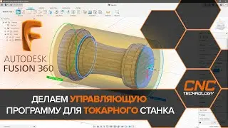 Autodesk FUSION 360. Создание управляющей программы для токарного станка.