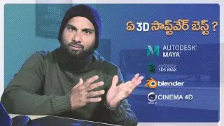 ఏ 3D సాఫ్ట్వేర్ బెస్ట్ | which 3D software is the best in telugu