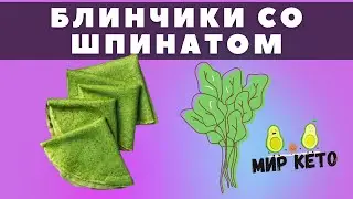 КЕТО блинчики со шпинатом. Очень оригинальный и вкусный рецепт, блины закончились очень быстро)