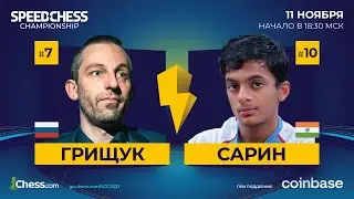 🇷🇺Грищук vs Сарин🇮🇳 | 1/8 финала Чемпионата по скоростным шахматам 🏆