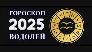 ВОДОЛЕЙ - Гороскоп на 2025 год . Период начала масштабных перемен 2025 / Год Змеи 2025