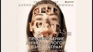 Продвижение личных блогов в Инстаграм: пошаговое руководство | Александра Митрошина (аудиокнига)