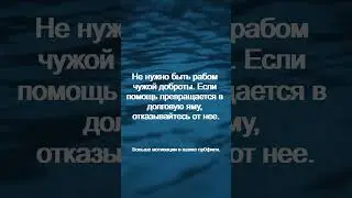 Не нужно быть рабом чужой доброты