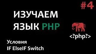 Уроки PHP #4 Условия