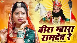 बीरा म्हारा रामदेव रे | Bira Mhara Ramdev Re | Bablu Ankiya | Rashmi Nishad | New Ramdevji Song 2024