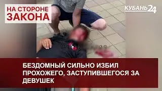 В центре Краснодара бездомный сильно избил прохожего, заступившегося за девушек