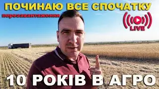 10 років в агробізнесі. Помилки та успіхі, плани на майбутнє. Аналіз та висновки