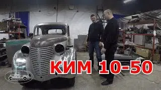 Старая школа. КИМ 10-50 (кузов)