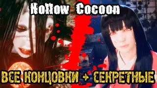 Hollow Cocoon -ВСЕ ФИНАЛЫ И ВСЕ КОНЦОВКИ + 2 CЕКРЕТНЫЕ КОНЦОВКИ (ПАСХАЛКИ) - ALL ENDINGS