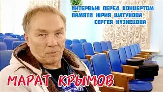 Интервью Марата Крымова перед концертом памяти Юрия Шатунова и Сергея Кузнецова в Москве