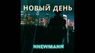 Nnewmann - Новый день (prod. Eskimos)