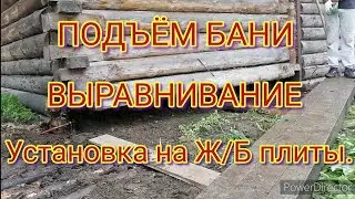 Сгнила баня, замена венцов установка на железобетонные плиты.