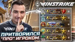 ПРИТВОРИЛСЯ ПРО ИГРОКОМ в Warface ft. Джетфайер