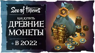 Sea of Thieves: Как купить древние монеты в 2022 году?