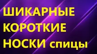 КОРОТКИЕ НОСКИ НА 2 СПИЦАХ. КРАСИВЫЕ!!! МК