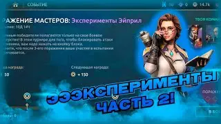 Shadow Fight 4 Arena 1.3 - Эйприл экспериментирует, часть 2!