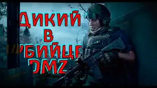 ДИКИМИ ворвались в убийцу DMZ - Arena Breakout Infinite