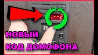 Как открыть домофон без ключа ● открываем любой домофон без ключа ● коды открытия домофонов