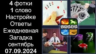 4 фотки 1 слово - Настройке - 07.09.2024 - Ответы Ежедневная Загадка - сентябрь 2024 