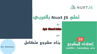 الدرس الثامن والعشرون - إعدادات المشروع  nuxt.config.js (env, transition, rootDir)