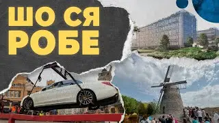 Обнова в Пирогова. Що з евакуаторами. Реновація модернізму ШО СЯ РОБЕ