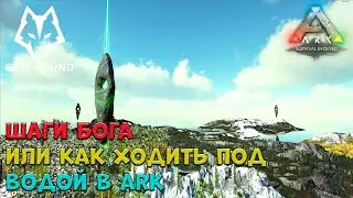 🐺ARK Survival Evolved. Шаги бога или как Ходить по дну океана. ПРОМОКОД. 2160p (4k)(Не актуально)