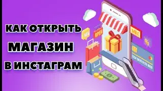 Как открыть интернет магазин в Инстаграме с нуля и раскрутить его!